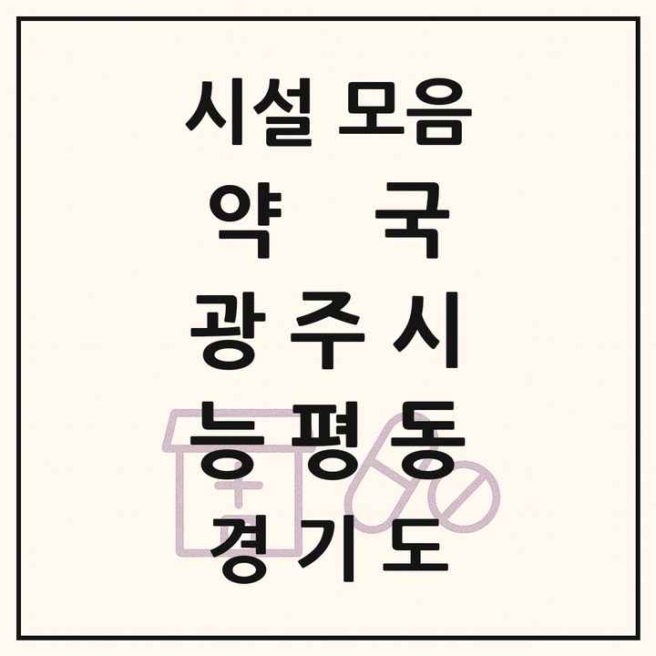 경기도 광주시 능평동 약국 목록
